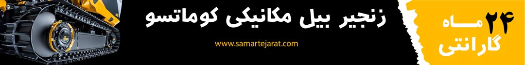 گارانتی زنجیر بیل مکانیکی کوماتسو