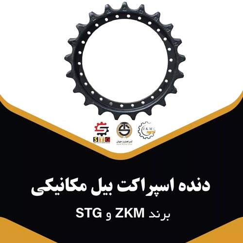 دنده اسپراکت بیل مکانیکی