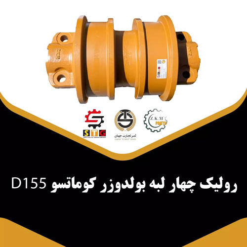 رولیک 4 لبه بولدوزر کوماتسو