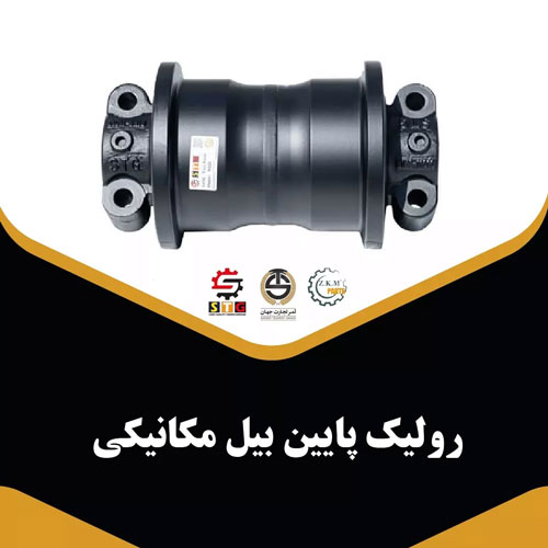 رولیک پایین بیل مکانیکی