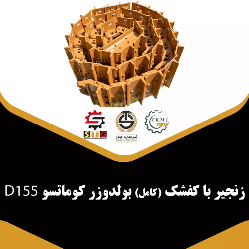 زنجیر با کفشک بولدوزر کوماتسو