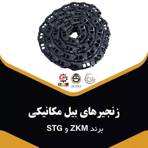 زنجیر بیل مکانیکی