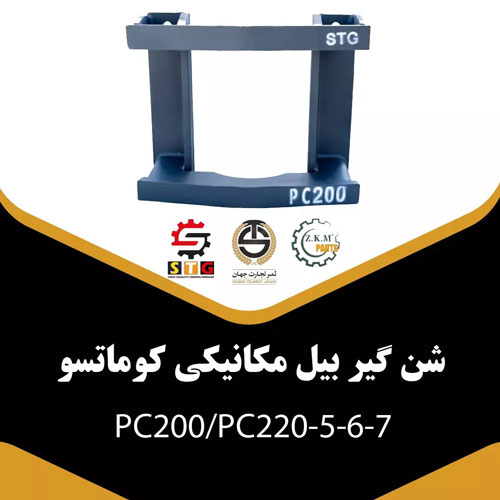 شن گیر بیل مکانیکی