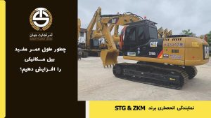 چطور طول عمر مفید بیل مکانیکی را افزایش دهیم؟
