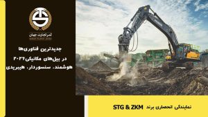 جدیدترین فناوری ها در بیل مکانیکی های 2026