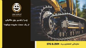 چرا زنجیر بیل مکانیکی از یک سمت ساییده میشود؟