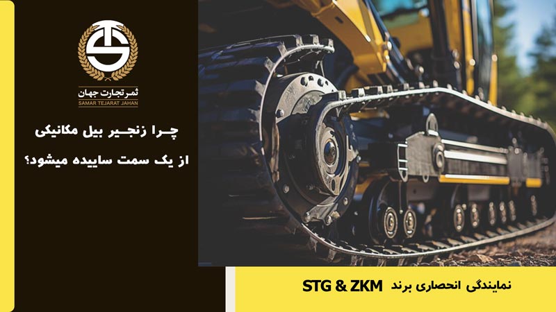 چرا زنجیر بیل مکانیکی از یک سمت ساییده میشود؟