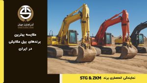 مقایسه-بهترین-برندهای-بیل-مکانیکی-در-ایران